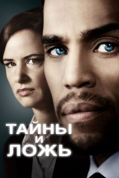 Сериал Тайны и ложь (2015)