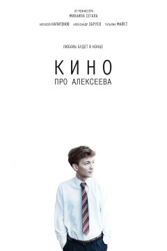 Фильм Кино про Алексеева (2014)