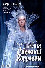 Фильм Тайна Снежной королевы (1986)