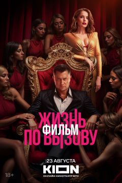 Фильм Жизнь по вызову. Фильм (2025)