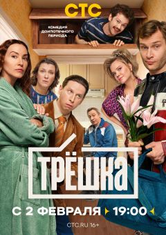 Сериал Трёшка (2026)