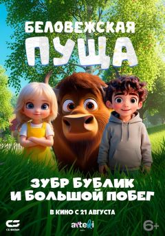 Фильм Беловежская пуща. Зубр Бублик и большой побег (2025)