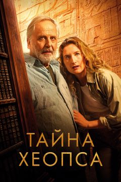 Фильм Тайна Хеопса (2025)