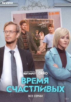 Сериал Время Счастливых (2026)
