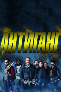 Фильм Антиганг (2015)