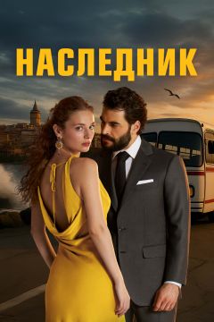 Сериал Наследник (2025)