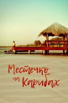 Фильм Местечко на Карибах (2017)