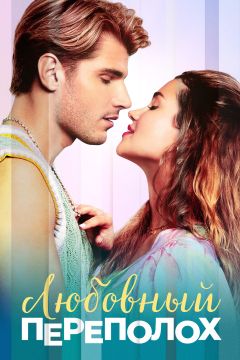 Фильм Любовный переполох (2025)
