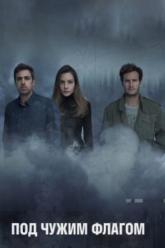 Сериал Под чужим флагом (2014)