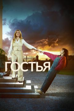 Сериал Гостья (2025)