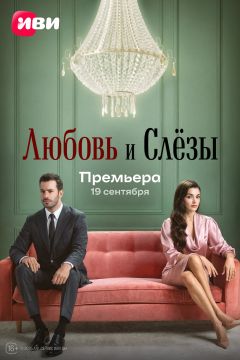 Сериал Любовь и слёзы (2025)
