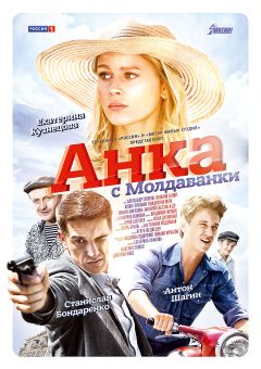 Сериал Анка с Молдаванки (2015)