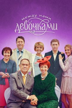 Сериал Между нами, девочками (2013)