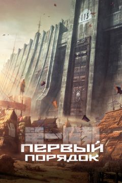 Сериал Первый порядок (2023)