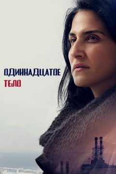 Сериал Одиннадцатое тело (2024)