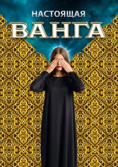 Сериал Настоящая Ванга (2014)