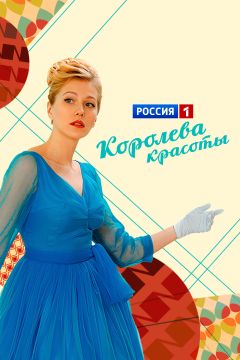 Сериал Королева красоты (2015)
