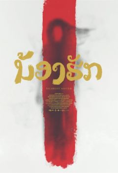 Фильм Дорогая сестра (2016)