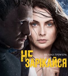 Сериал Не зарекайся (2016)