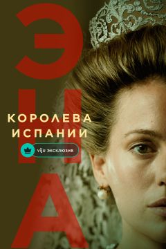 Сериал Эна, королева Испании (2024)