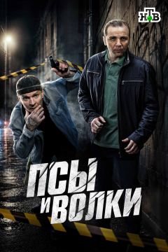 Сериал Псы и волки (2025)
