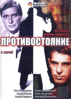 Сериал Противостояние (1985)