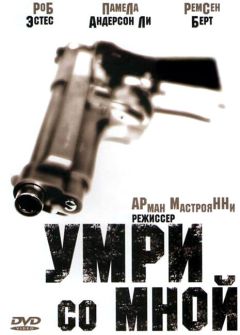 Фильм Умри со мной (1994)
