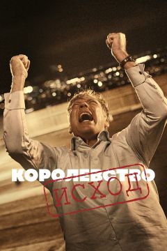 Сериал Королевство (1994)