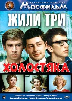Сериал Жили три холостяка (1973)
