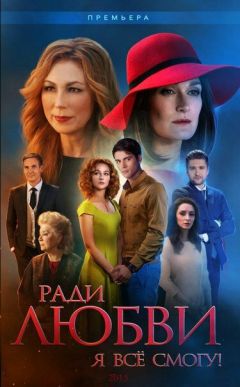Сериал Ради любви я все смогу (2015)