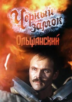 Фильм Черный замок Ольшанский (1984)