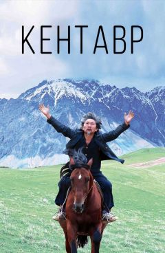 Фильм Кентавр (2017)