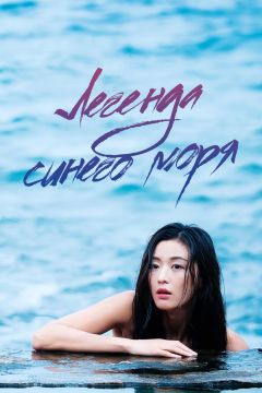 Сериал Легенда синего моря (2016)