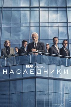 Сериал Наследники (2018)