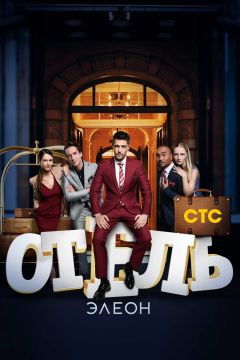 Сериал Отель Элеон (2016)