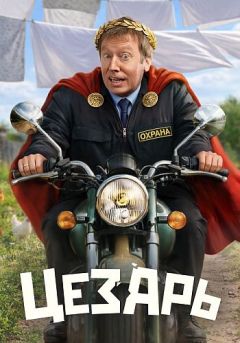 Сериал Цезарь (2026)
