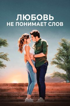 Сериал Любовь не понимает слов (2016)