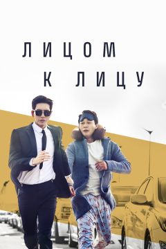 Сериал Лицом к лицу (2017)